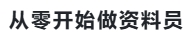 从零开始做资料员